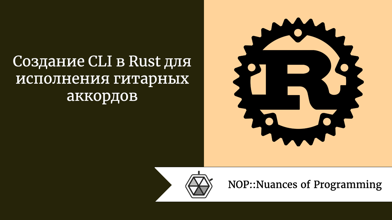 Создание CLI в Rust для исполнения гитарных аккордов